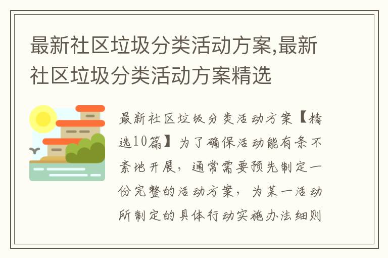 最新社區垃圾分類活動方案,最新社區垃圾分類活動方案精選