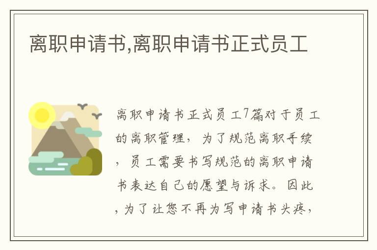 離職申請書,離職申請書正式員工