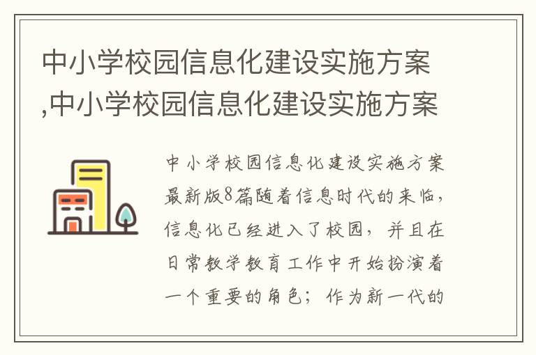 中小學校園信息化建設實施方案,中小學校園信息化建設實施方案最新版