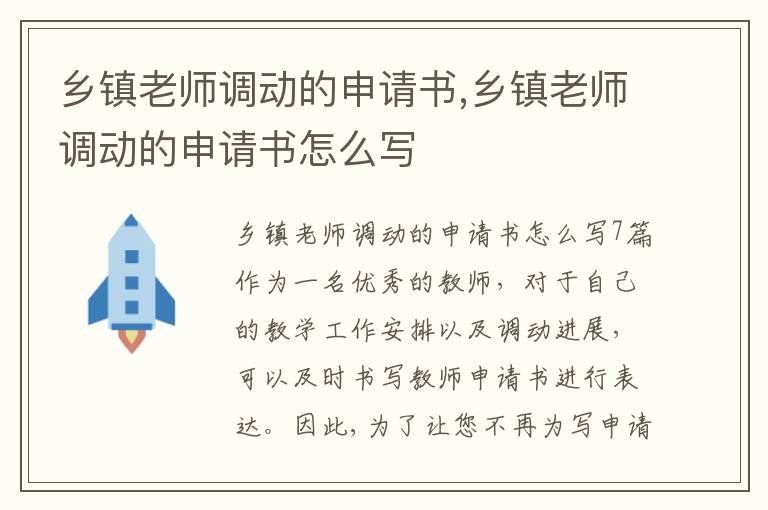 鄉鎮老師調動的申請書,鄉鎮老師調動的申請書怎么寫