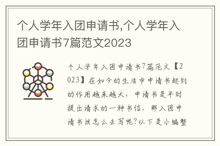 個人學年入團申請書,個人學年入團申請書7篇范文2023