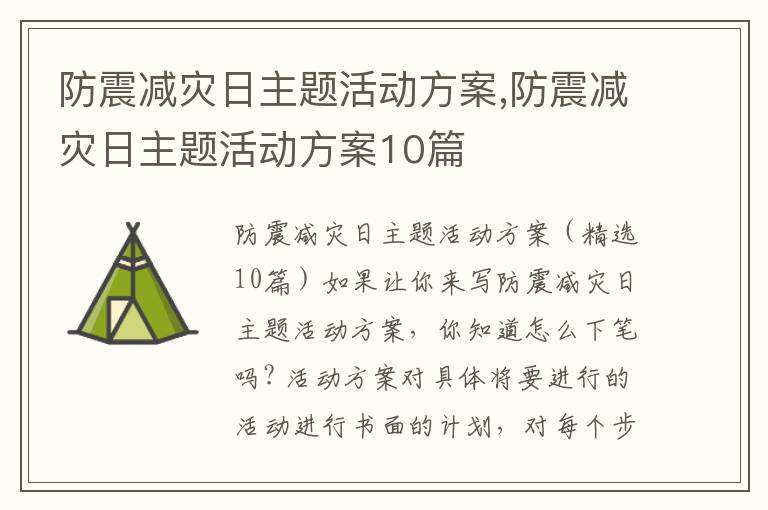 防震減災日主題活動方案,防震減災日主題活動方案10篇