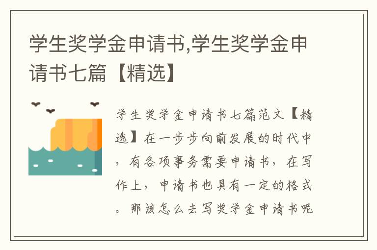 學生獎學金申請書,學生獎學金申請書七篇【精選】