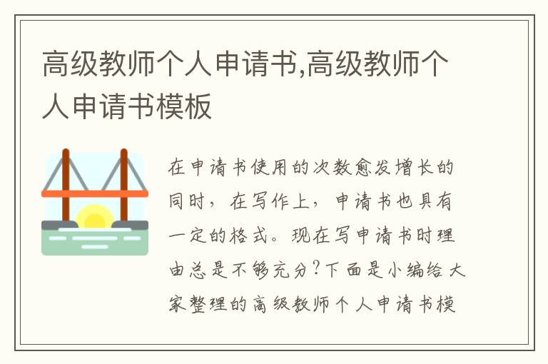 高級教師個人申請書,高級教師個人申請書模板