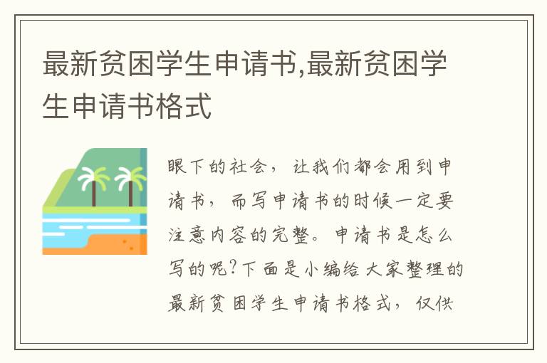 最新貧困學生申請書,最新貧困學生申請書格式