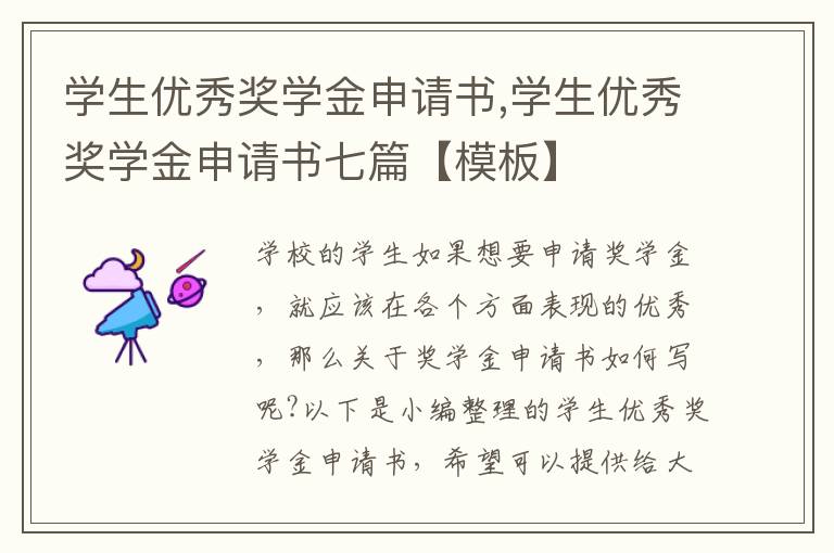 學生優秀獎學金申請書,學生優秀獎學金申請書七篇【模板】