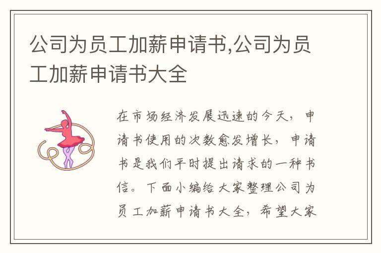 公司為員工加薪申請書,公司為員工加薪申請書大全