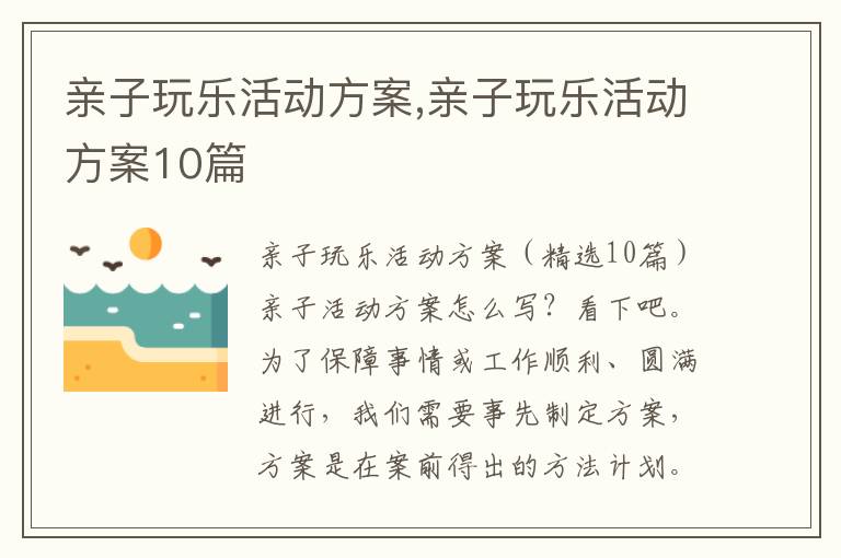 親子玩樂活動方案,親子玩樂活動方案10篇