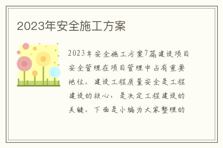 2023年安全施工方案