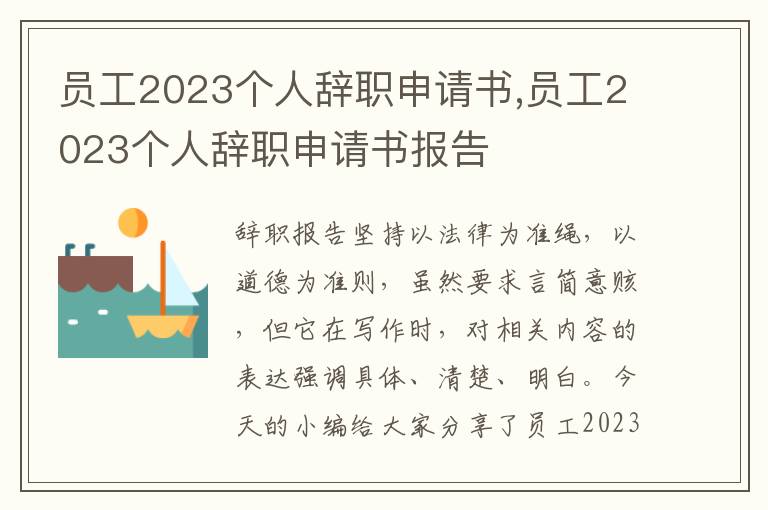 員工2023個人辭職申請書,員工2023個人辭職申請書報告