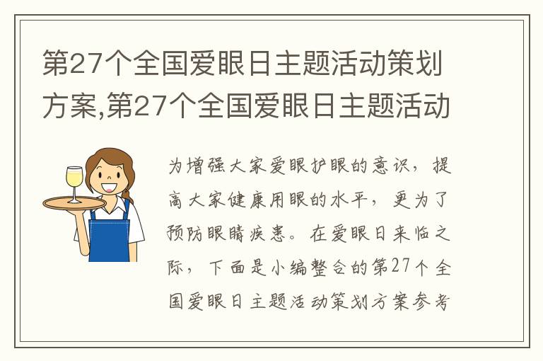 第27個全國愛眼日主題活動策劃方案,第27個全國愛眼日主題活動策劃方案參考