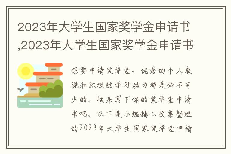 2023年大學生國家獎學金申請書,2023年大學生國家獎學金申請書范文