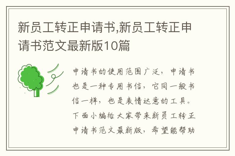 新員工轉正申請書,新員工轉正申請書范文最新版10篇