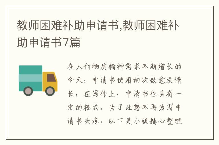 教師困難補助申請書,教師困難補助申請書7篇