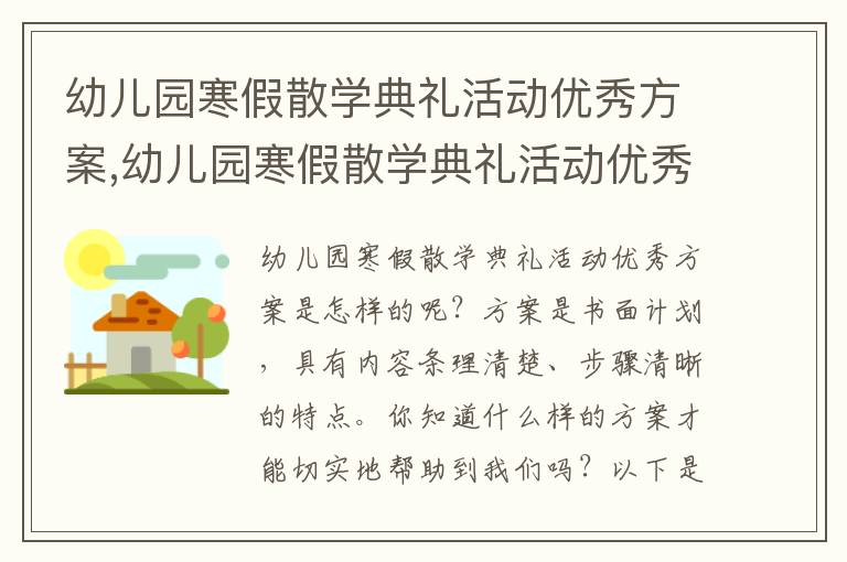 幼兒園寒假散學典禮活動優秀方案,幼兒園寒假散學典禮活動優秀方案7篇