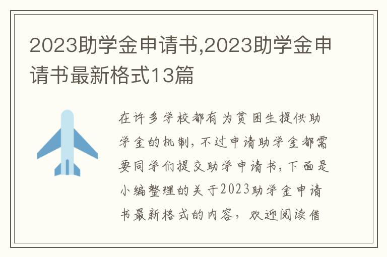 2023助學金申請書,2023助學金申請書最新格式13篇