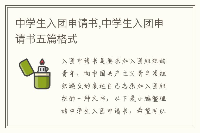 中學生入團申請書,中學生入團申請書五篇格式