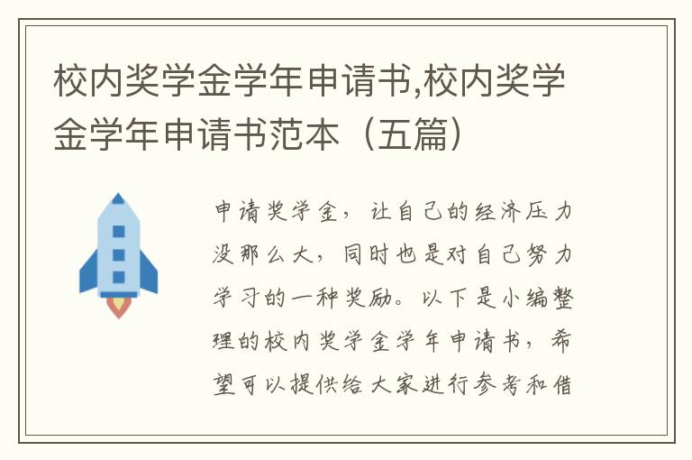 校內獎學金學年申請書,校內獎學金學年申請書范本（五篇）