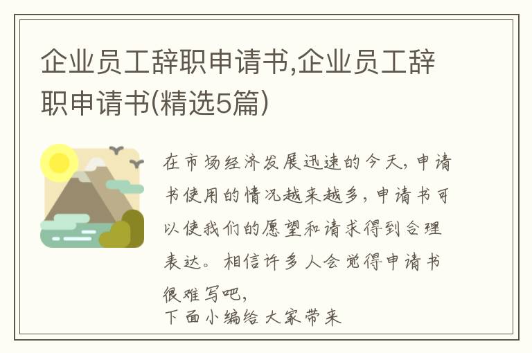 企業員工辭職申請書,企業員工辭職申請書(精選5篇)