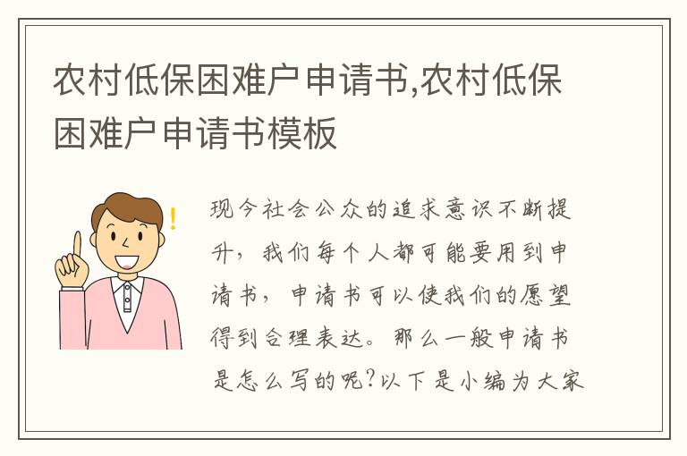 農(nóng)村低保困難戶申請(qǐng)書,農(nóng)村低保困難戶申請(qǐng)書模板