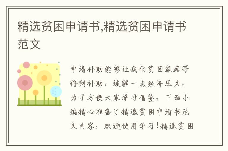 精選貧困申請書,精選貧困申請書范文