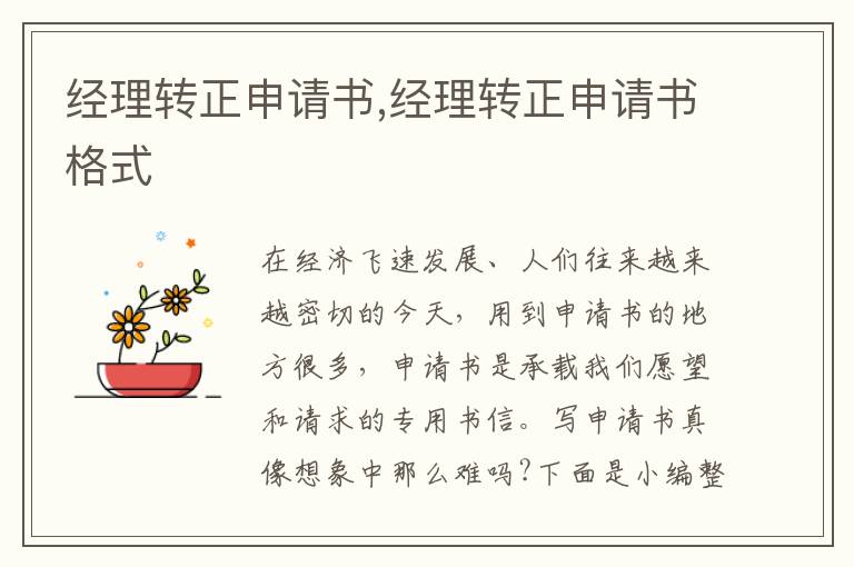 經理轉正申請書,經理轉正申請書格式