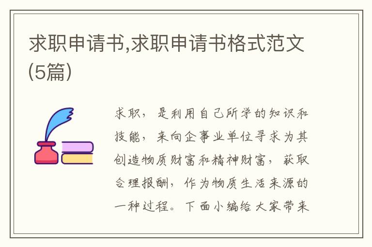 求職申請書,求職申請書格式范文(5篇)