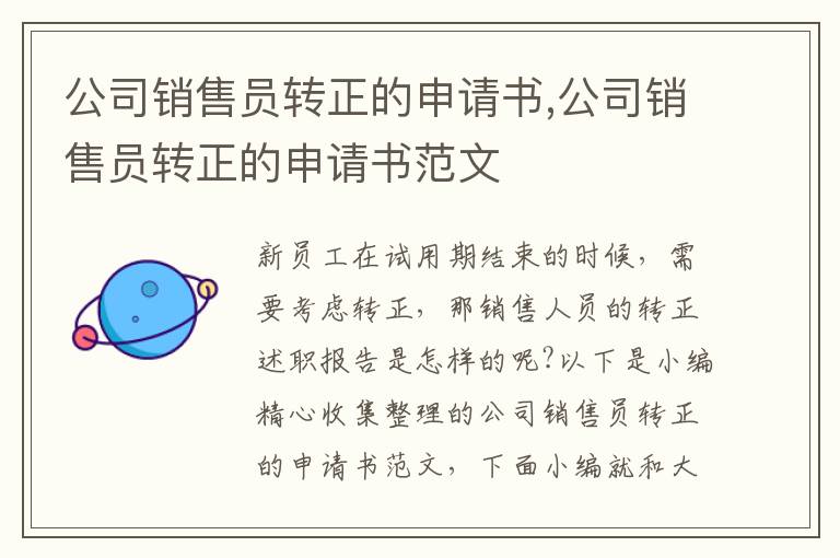 公司銷售員轉正的申請書,公司銷售員轉正的申請書范文