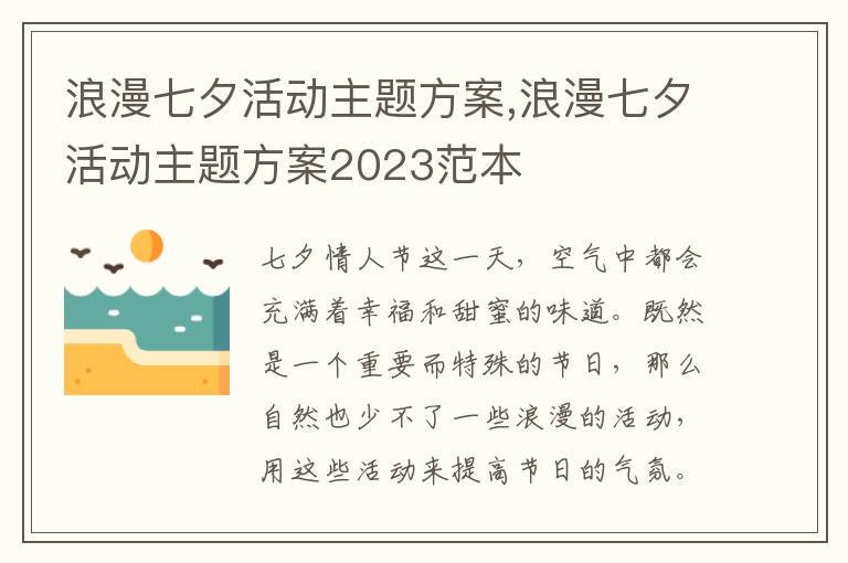 浪漫七夕活動主題方案,浪漫七夕活動主題方案2023范本