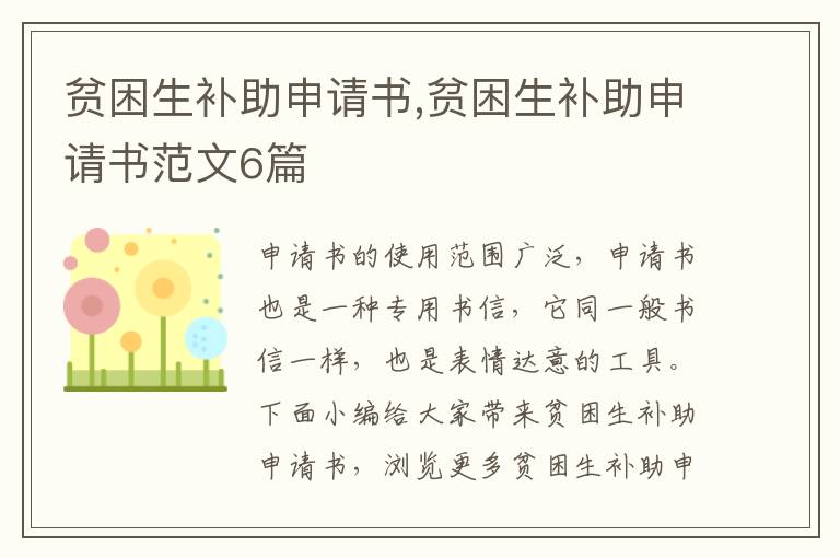 貧困生補助申請書,貧困生補助申請書范文6篇