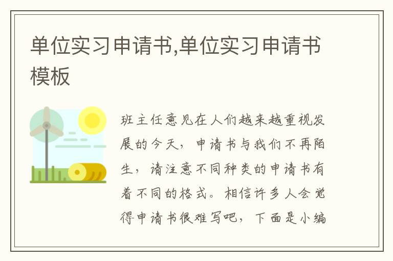 單位實習申請書,單位實習申請書模板