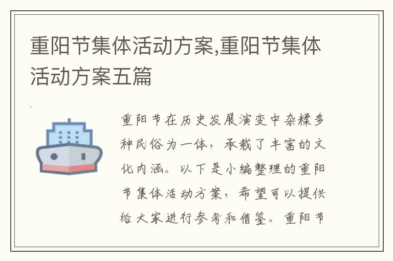 重陽節集體活動方案,重陽節集體活動方案五篇