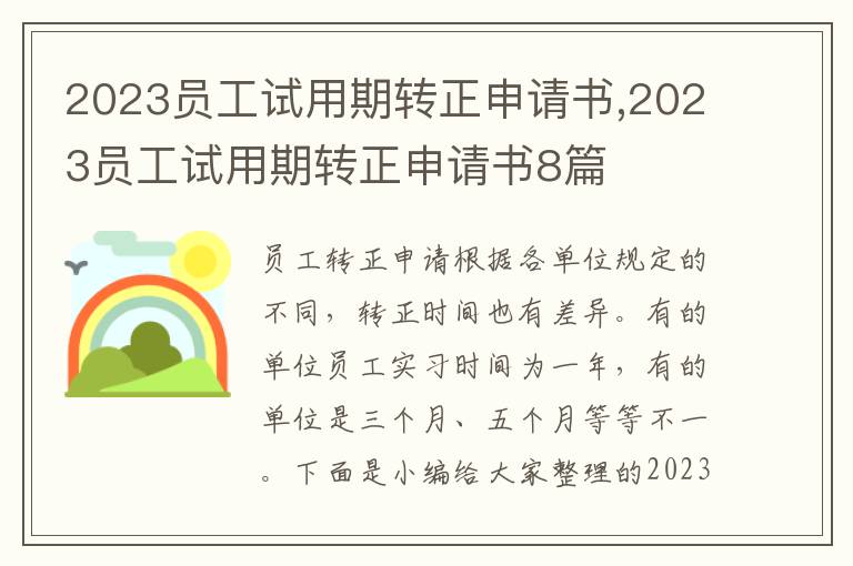 2023員工試用期轉正申請書,2023員工試用期轉正申請書8篇