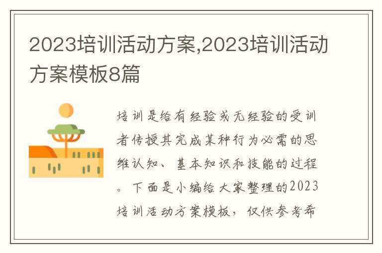 2023培訓活動方案,2023培訓活動方案模板8篇