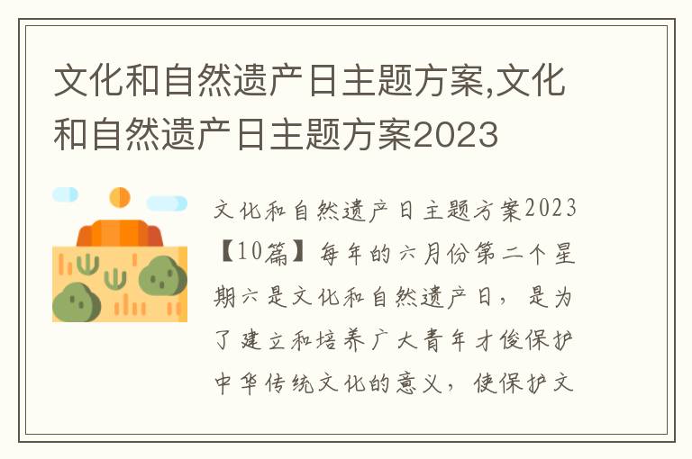 文化和自然遺產日主題方案,文化和自然遺產日主題方案2023