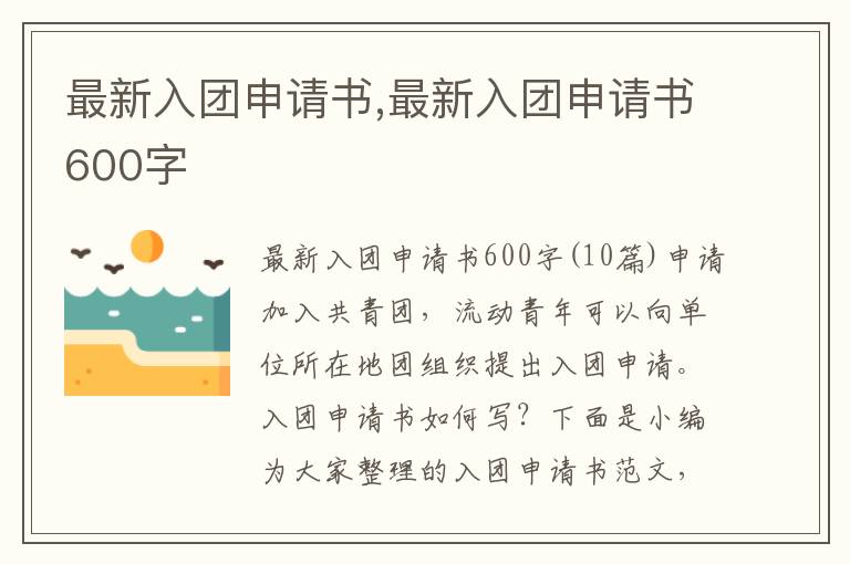 最新入團申請書,最新入團申請書600字