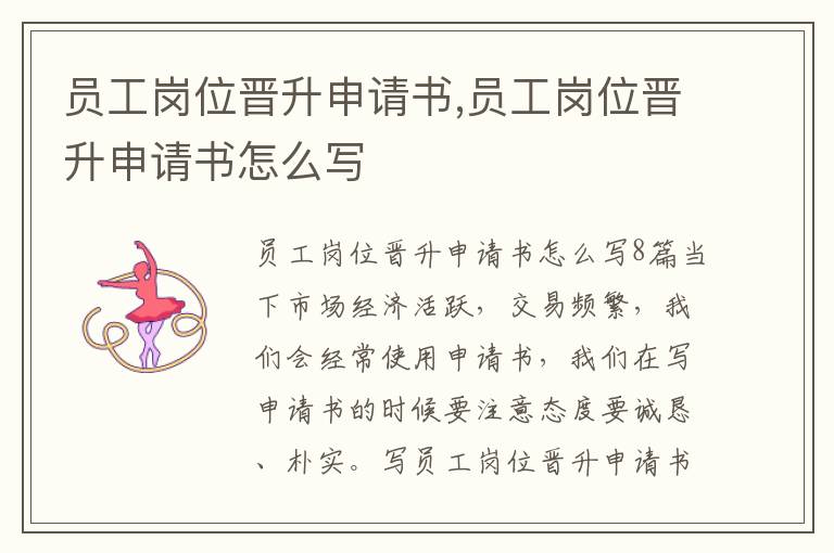 員工崗位晉升申請書,員工崗位晉升申請書怎么寫