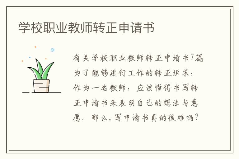 學校職業教師轉正申請書