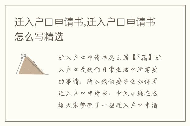 遷入戶口申請書,遷入戶口申請書怎么寫精選