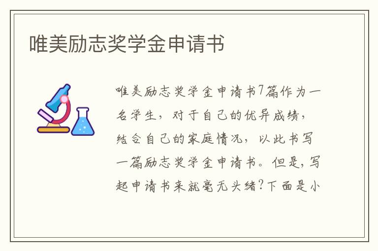 唯美勵志獎學金申請書