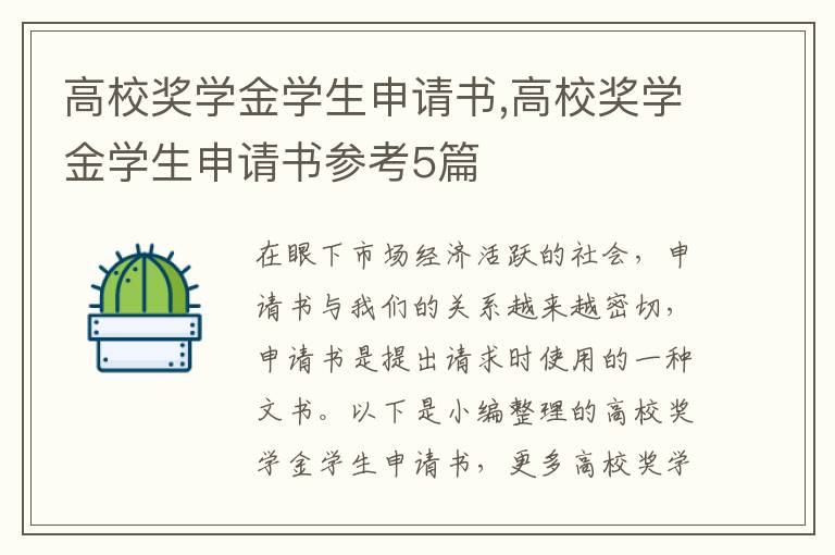 高校獎學金學生申請書,高校獎學金學生申請書參考5篇