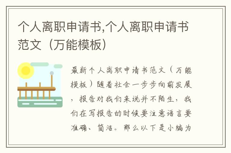 個人離職申請書,個人離職申請書范文（萬能模板）