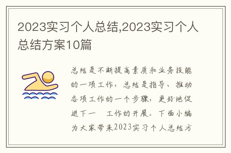 2023實習個人總結,2023實習個人總結方案10篇