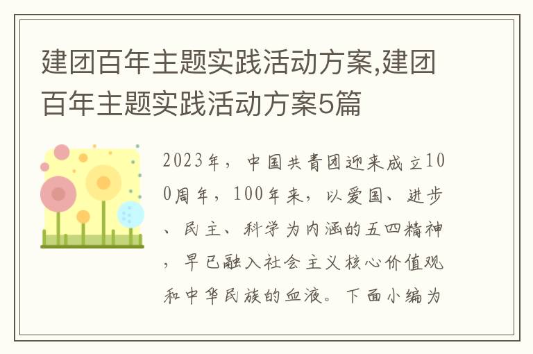 建團百年主題實踐活動方案,建團百年主題實踐活動方案5篇