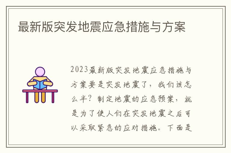 最新版突發地震應急措施與方案