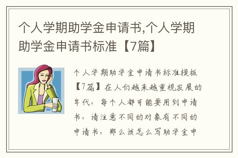 個人學期助學金申請書,個人學期助學金申請書標準【7篇】