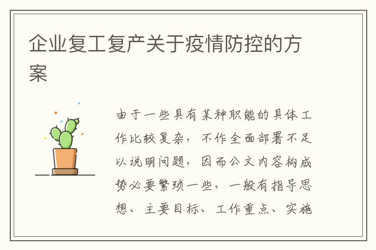 企業復工復產關于疫情防控的方案