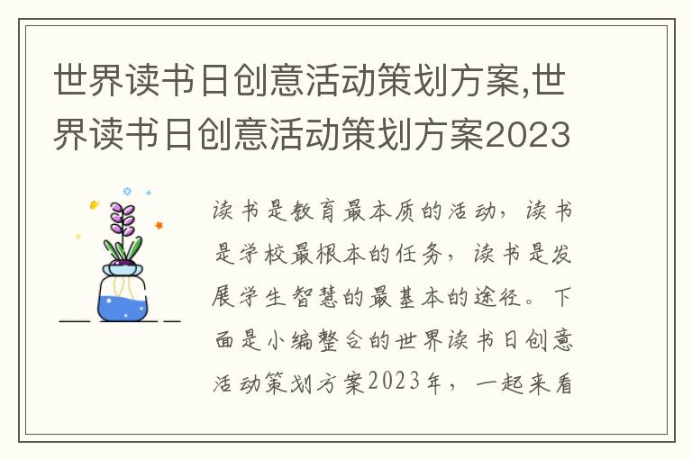 世界讀書日創意活動策劃方案,世界讀書日創意活動策劃方案2023年