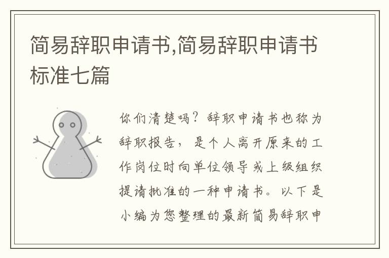 簡易辭職申請書,簡易辭職申請書標準七篇