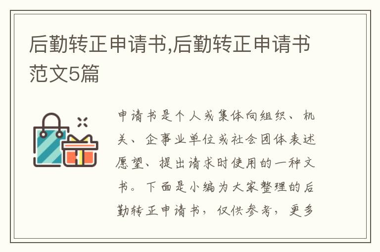 后勤轉正申請書,后勤轉正申請書范文5篇